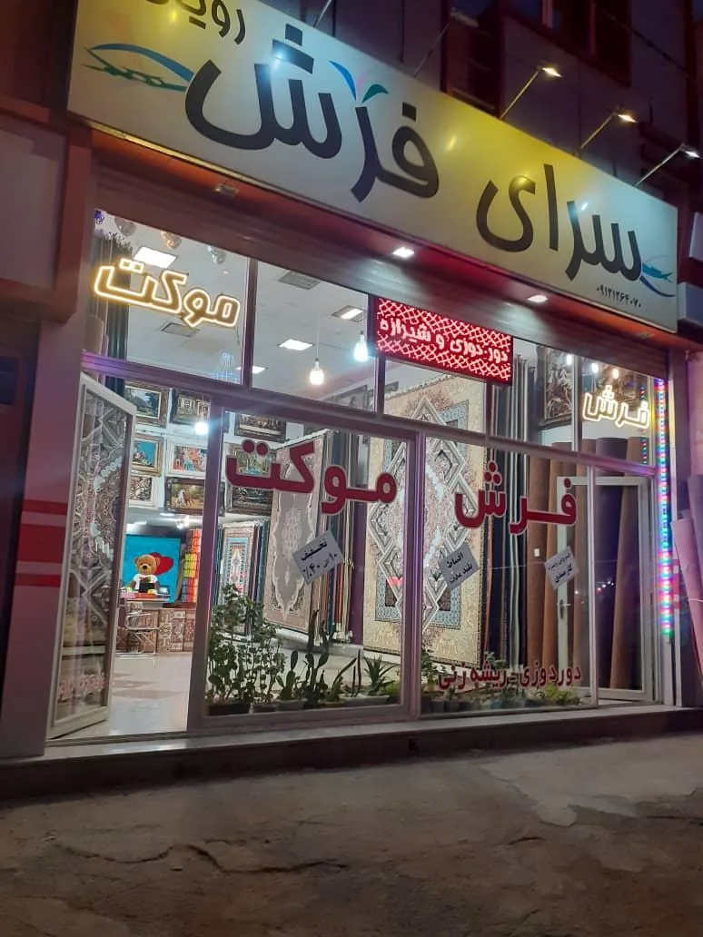 سرای فرش