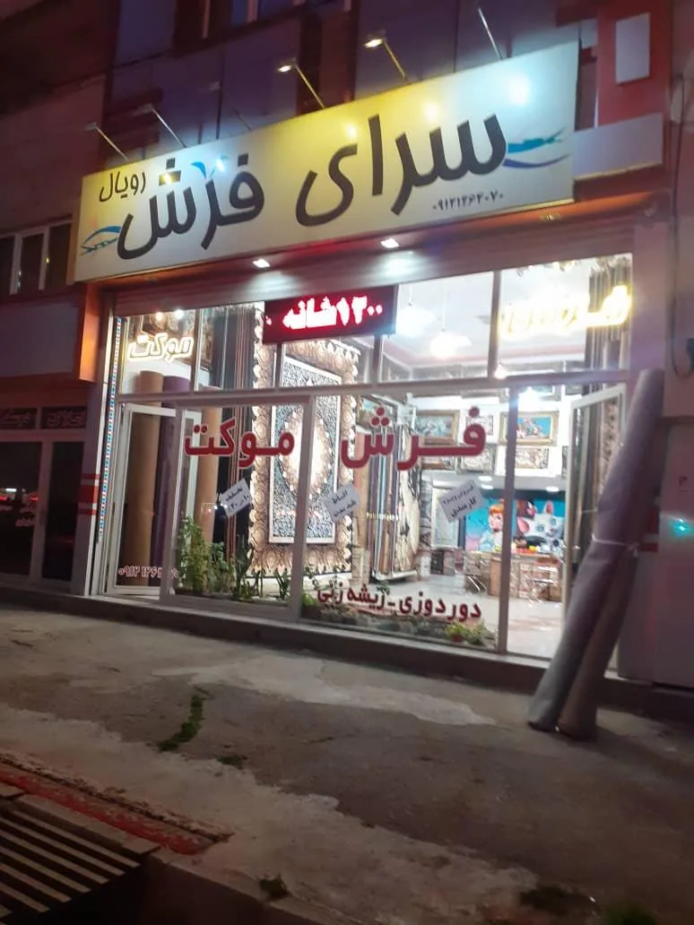 سرای فرش - تصویر 2