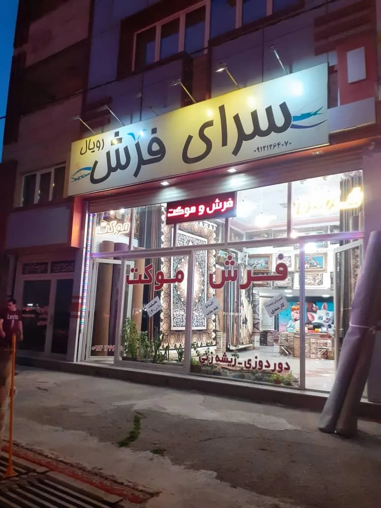 سرای فرش - تصویر 4