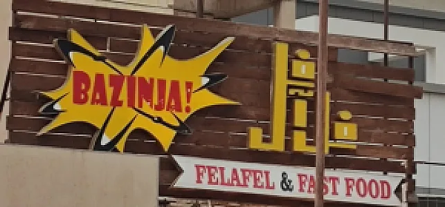 فلافل فست فود بازینجا