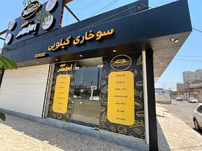 فست فود و سوخاری کیلویی اسمشد