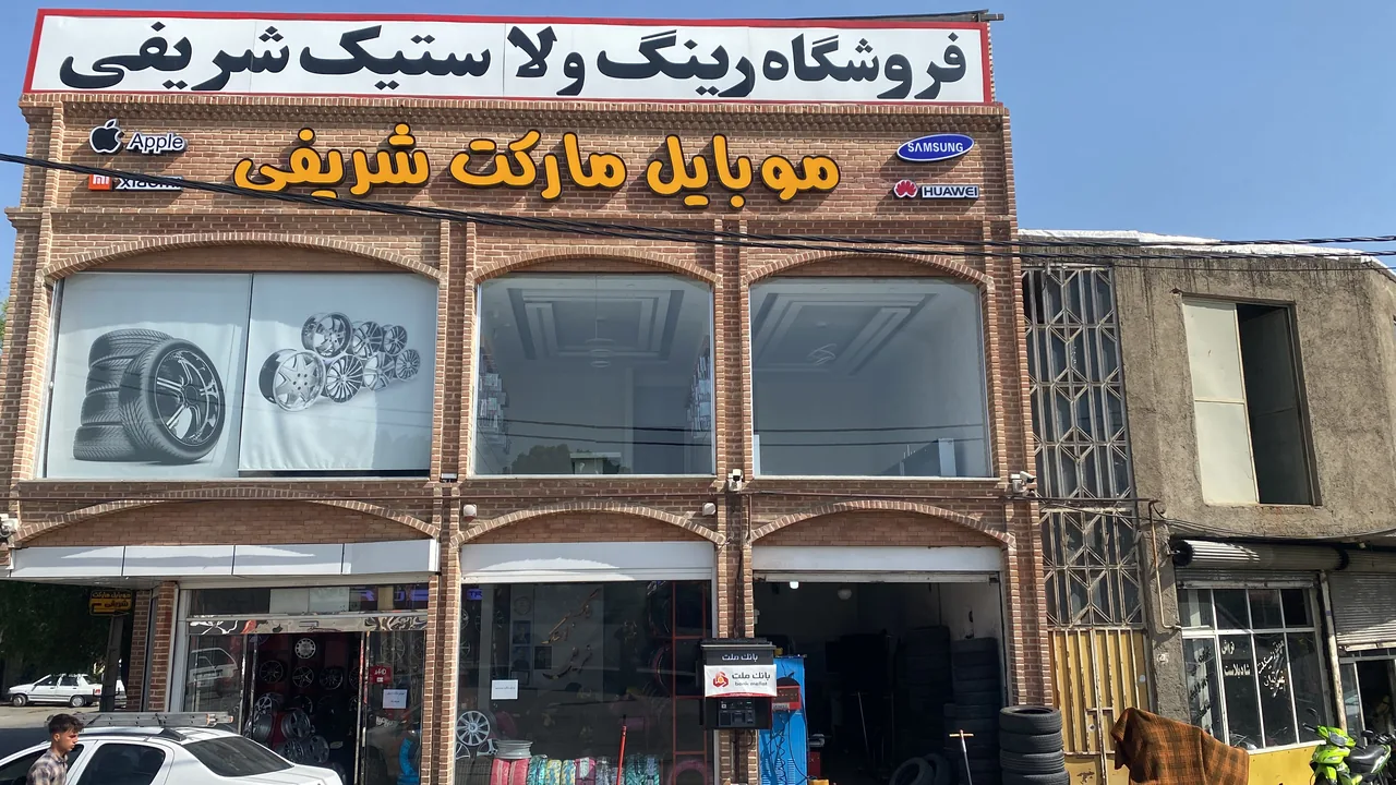 لاستیک و رینگ شریفی