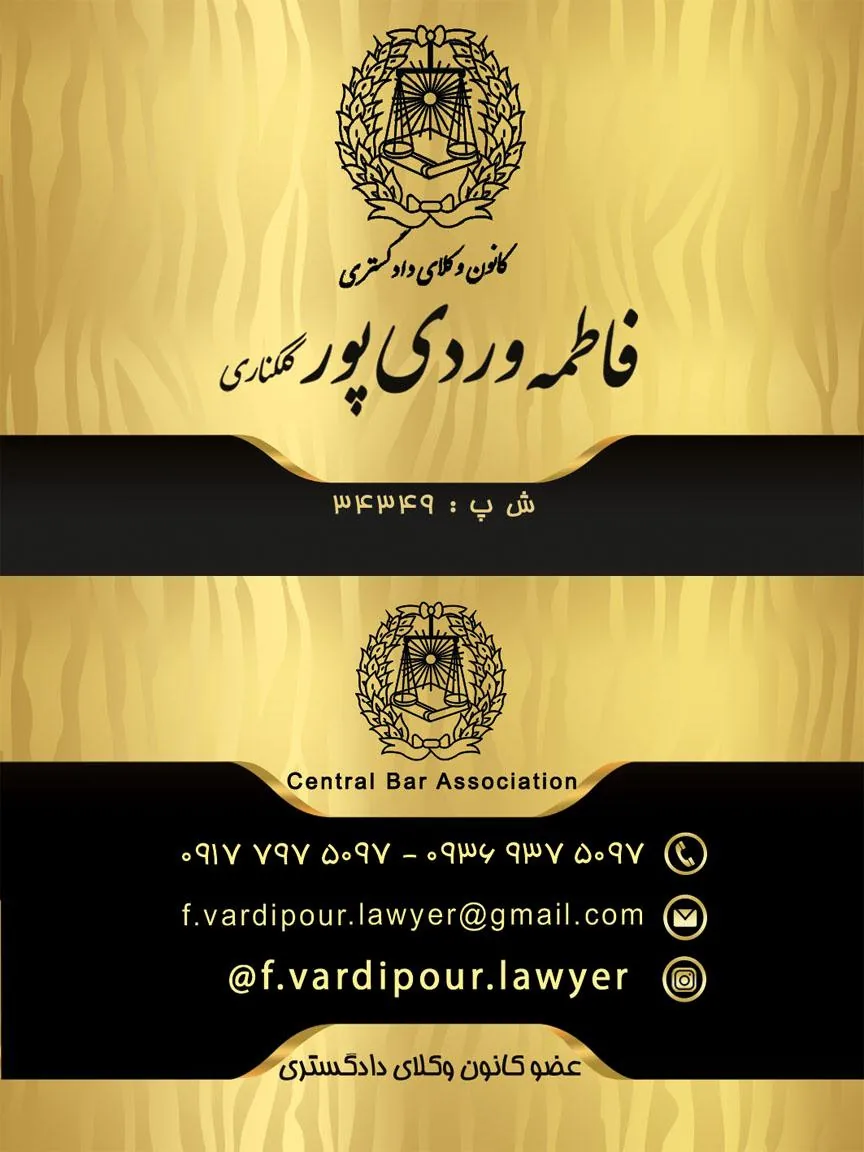 دفتر وکالت فاطمه وردی پور - تصویر 3