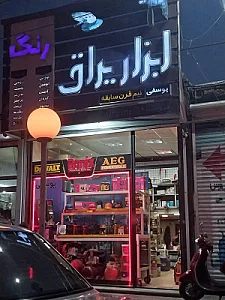 نقاشی و رنگ فروشی فرزانه