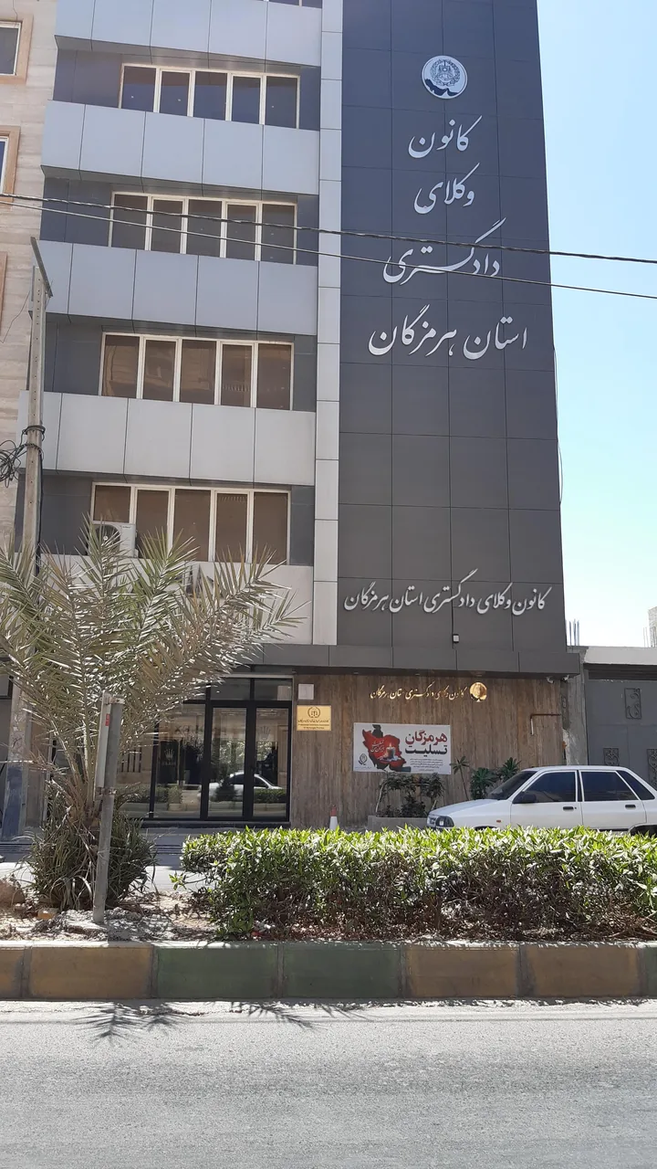 کانون وکلای دادگستری هرمزگان - تصویر 2