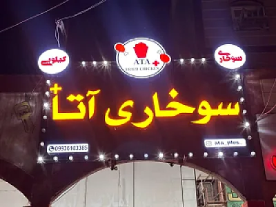 سوخاری کیلویی آتا پلاس
