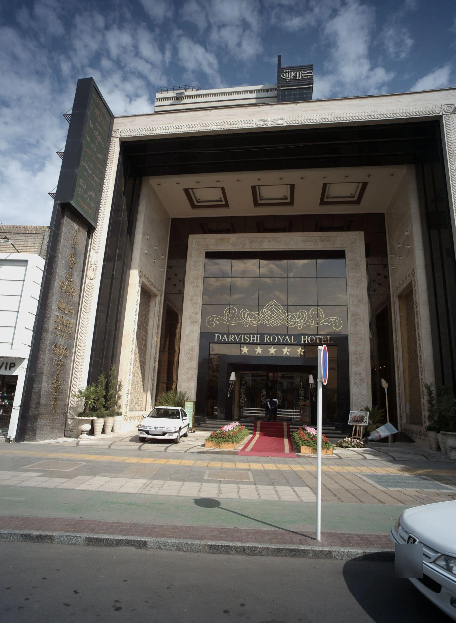 درویشی رویال هتل