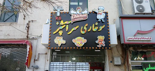 سوخاری کیلویی سر آشپز