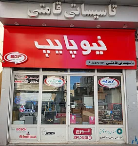 فروشگاه تاسیساتی قامتی