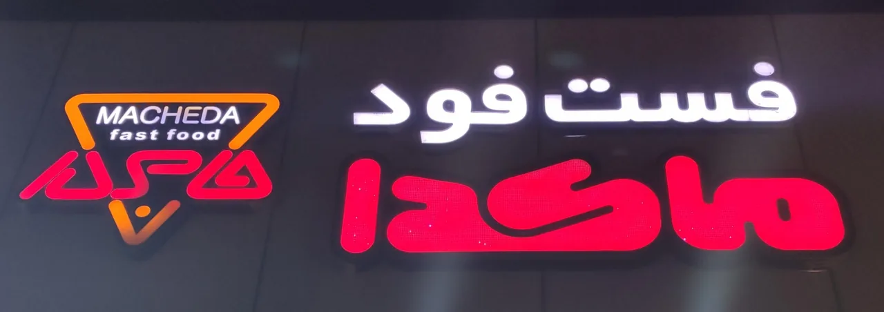 فست فود ماکدا - تصویر 4