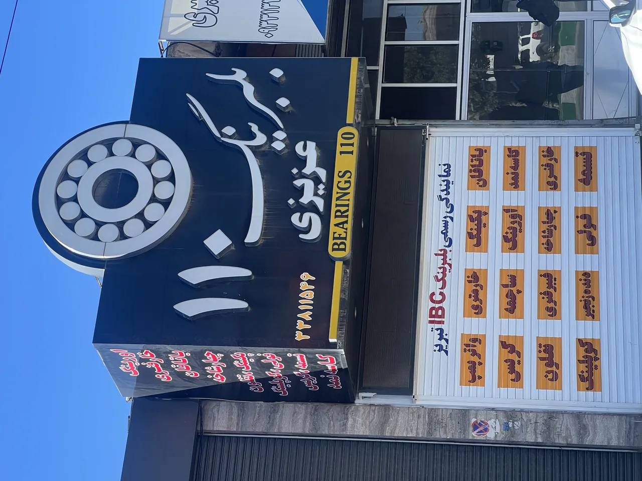 بلبرینگ ۱۱۰ عزیزی شعبه اردبیل
