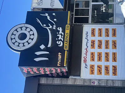 بلبرینگ ۱۱۰ عزیزی شعبه اردبیل