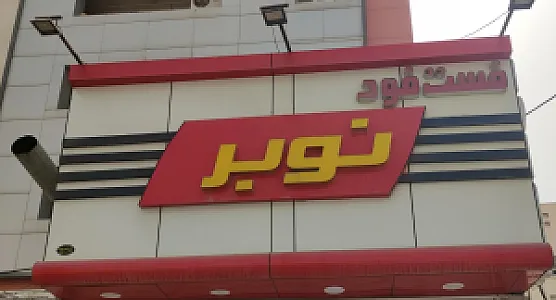 فست فود نوبر