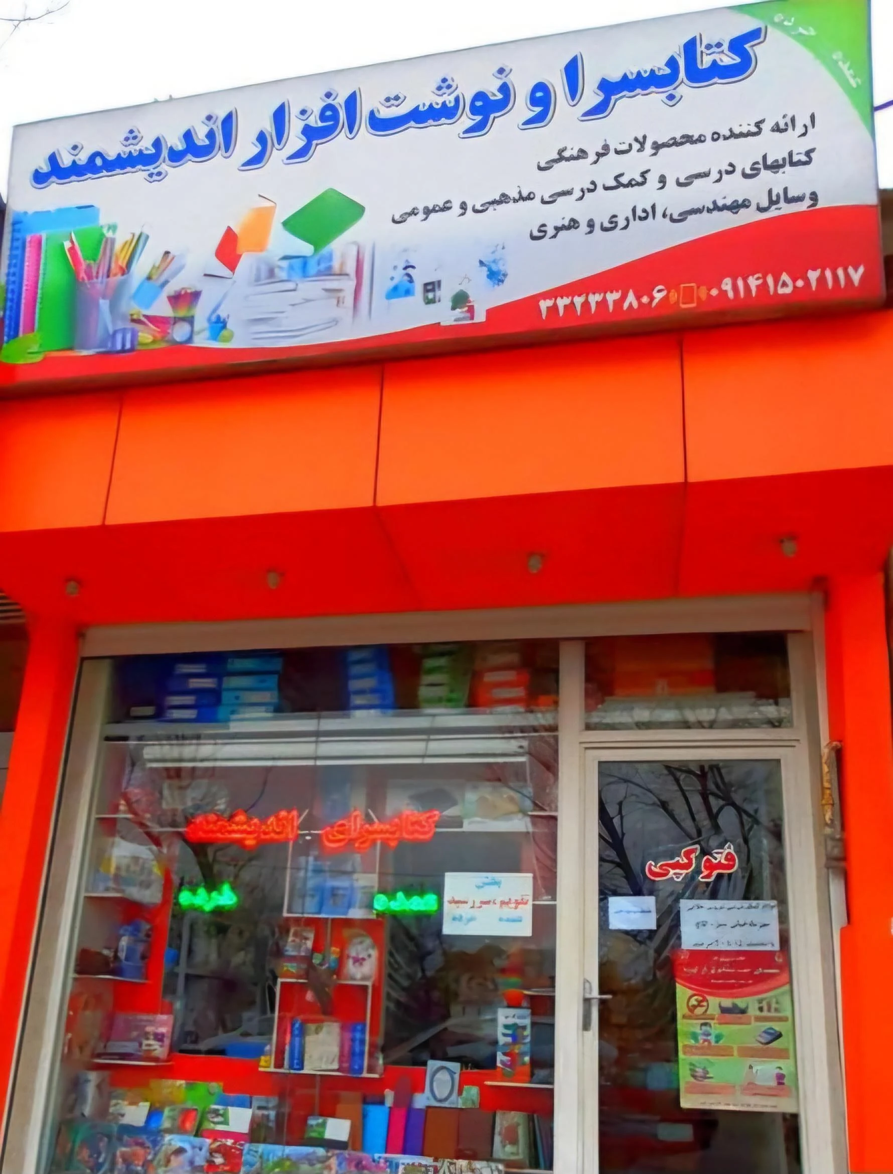 فروشگاه تحریر عباسی شعبه مرکزی