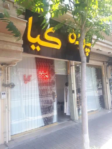 پرده‌سرای کیا