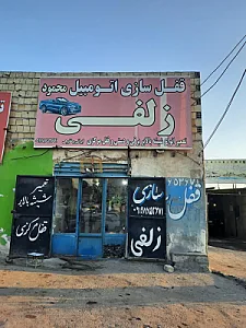 قفل سازی اتومبیل محمود زلفی