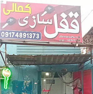 قفل کلید سازی اتومبیل کمالی