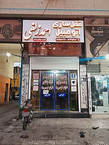 قفل سازی اتومبیل احمد زلفی