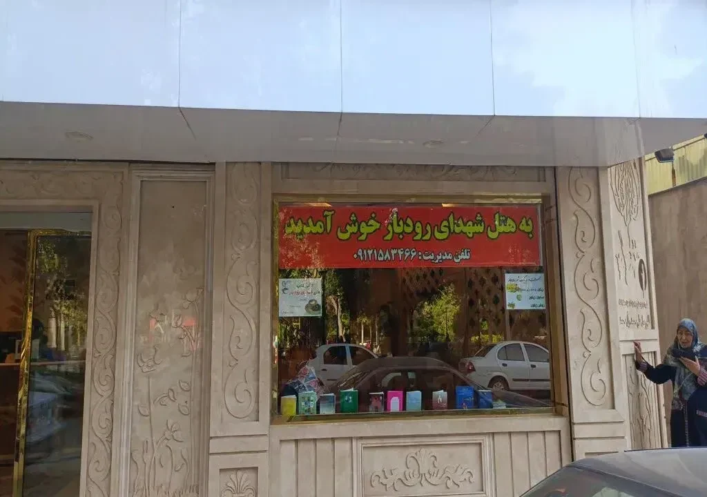 هتل شهدای رودبار - تصویر 3