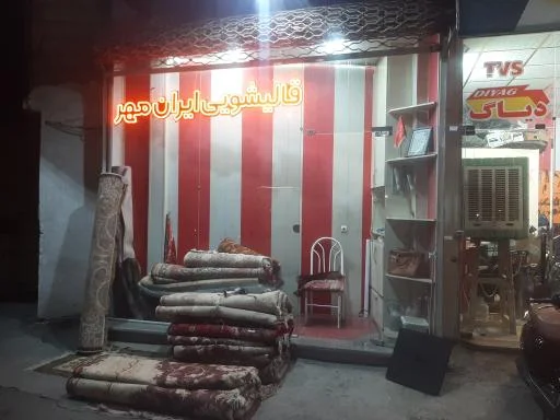 قالیشویی ایران مهر