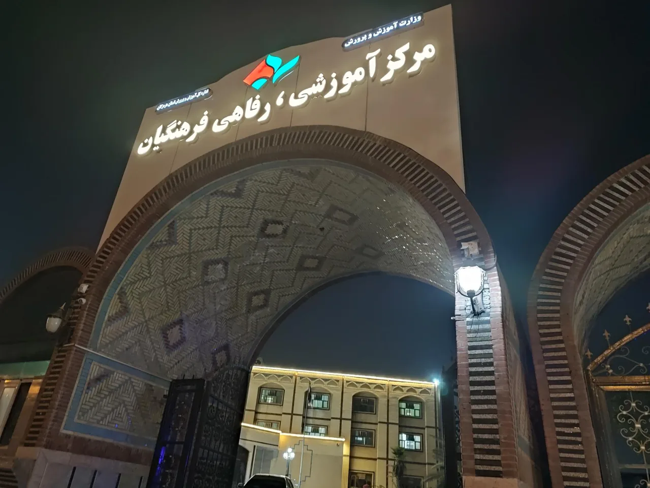 مرکز آموزشی رفاهی فرهنگیان