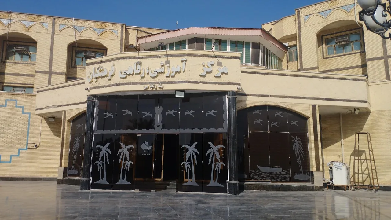 مرکز آموزشی رفاهی فرهنگیان - تصویر 4