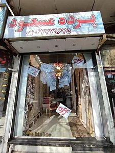 پرده مسعود
