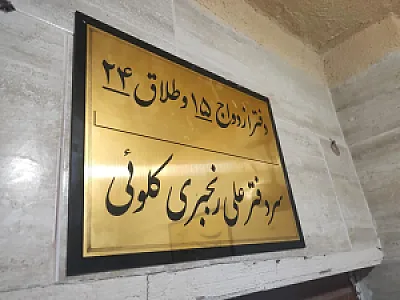 دفتر ازدواج ۱۵ و طلاق ۲۴ (علی رنجبری کلوئی)