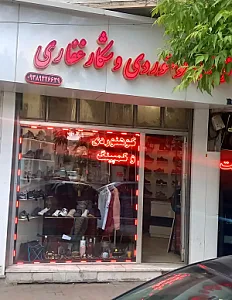 کوهنوردی غفاری