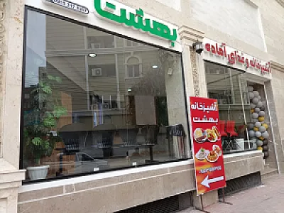 آشپزخانه و غذا آماده بهشت