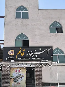 آشپزخانه قائم