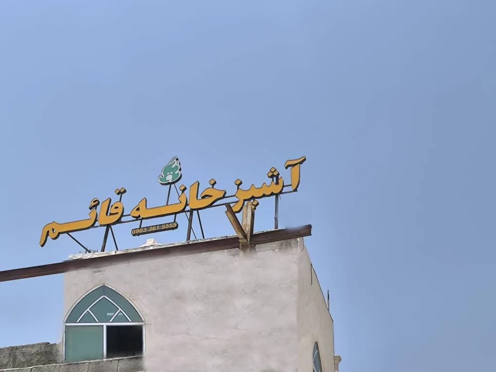 آشپزخانه قائم - تصویر 4