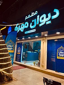 غذای بیرون بر دیوان مهری