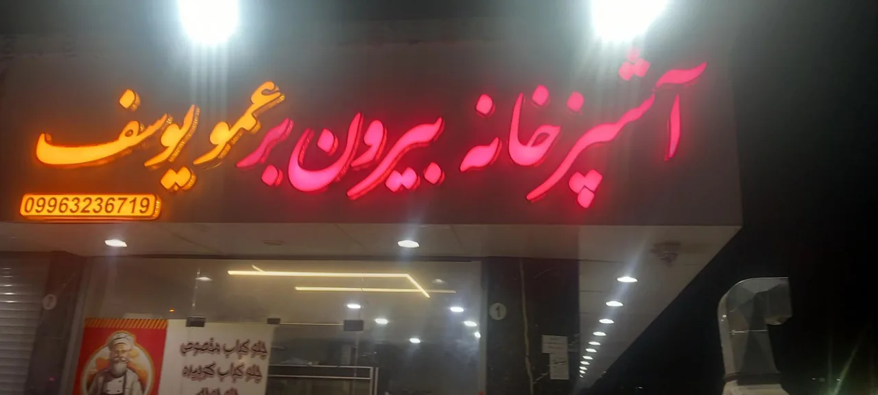 آشپزخانه بیرون بر عمو یوسف - تصویر 2