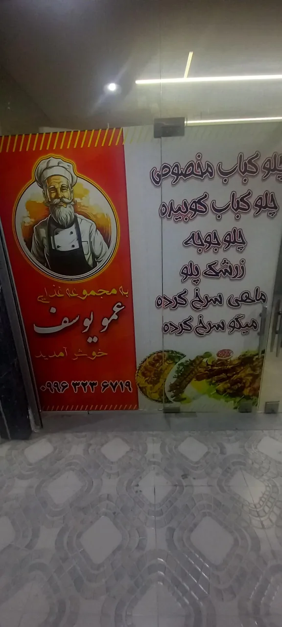 آشپزخانه بیرون بر عمو یوسف - تصویر 3