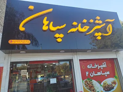 آشپزخانه و غذای بیرون بر سپاهان