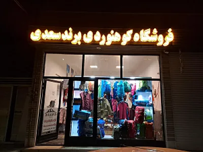 فر‌وشگاه کوهنوردی برند سعدی