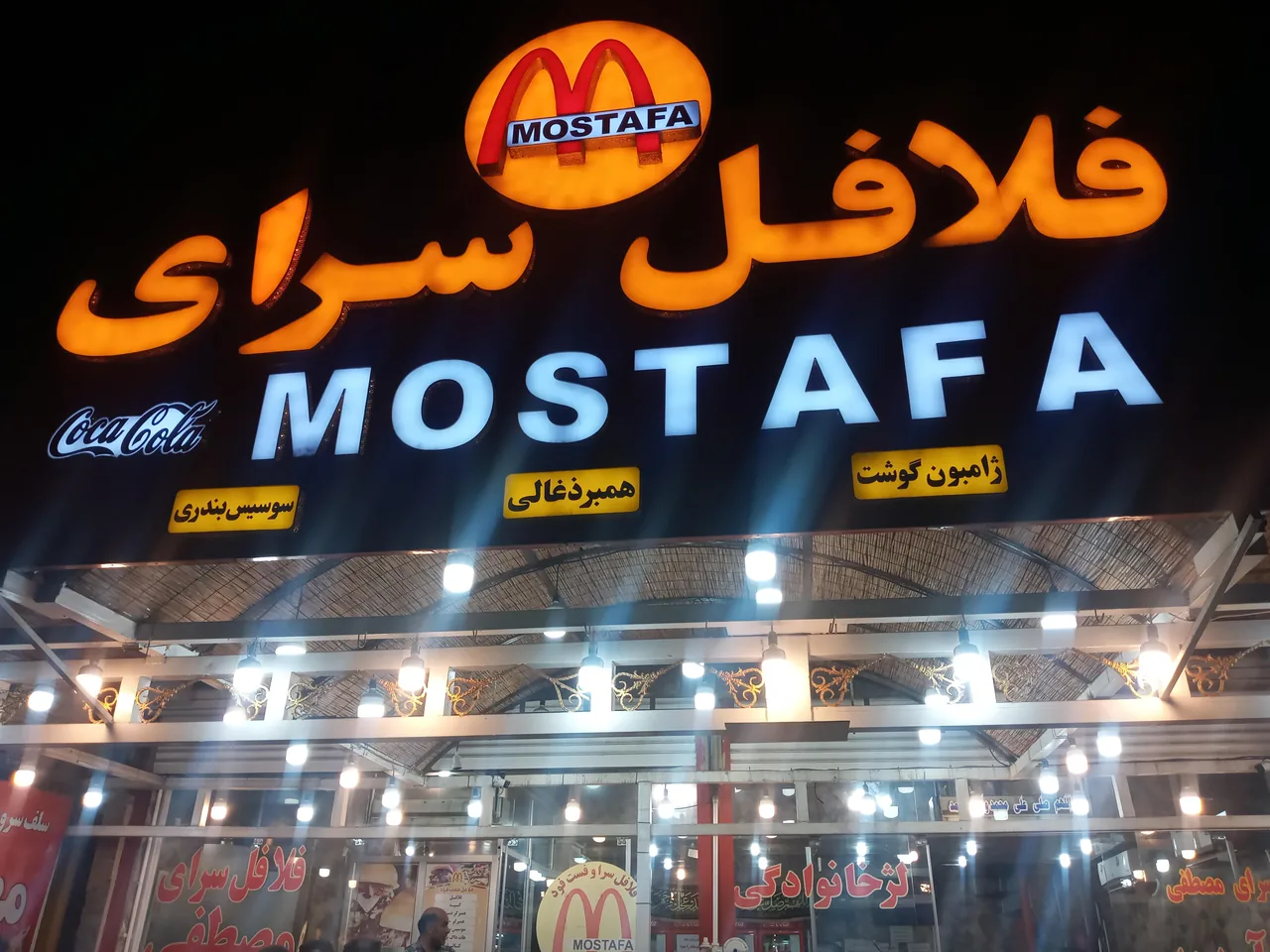 فلافل سرای مصطفی - تصویر 3