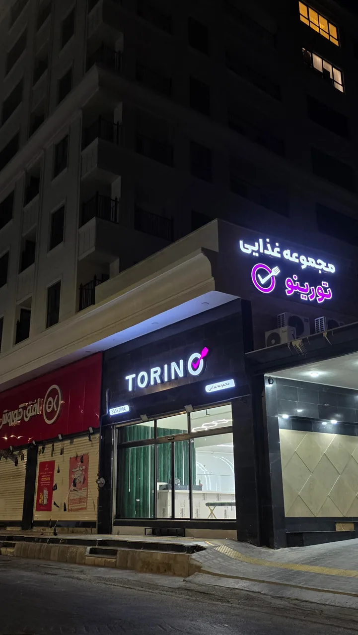 مجموعه غذایی تورینو - تصویر 2