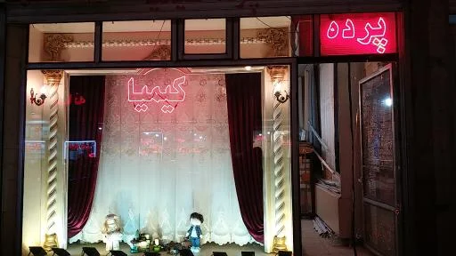 پرده‌سرای کیمیا