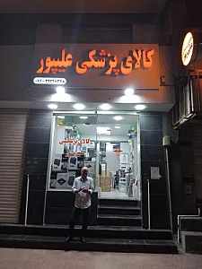 کالای پزشکی علیپور