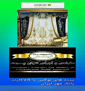 فروشگاه و نمایشگاه پرده لوکس