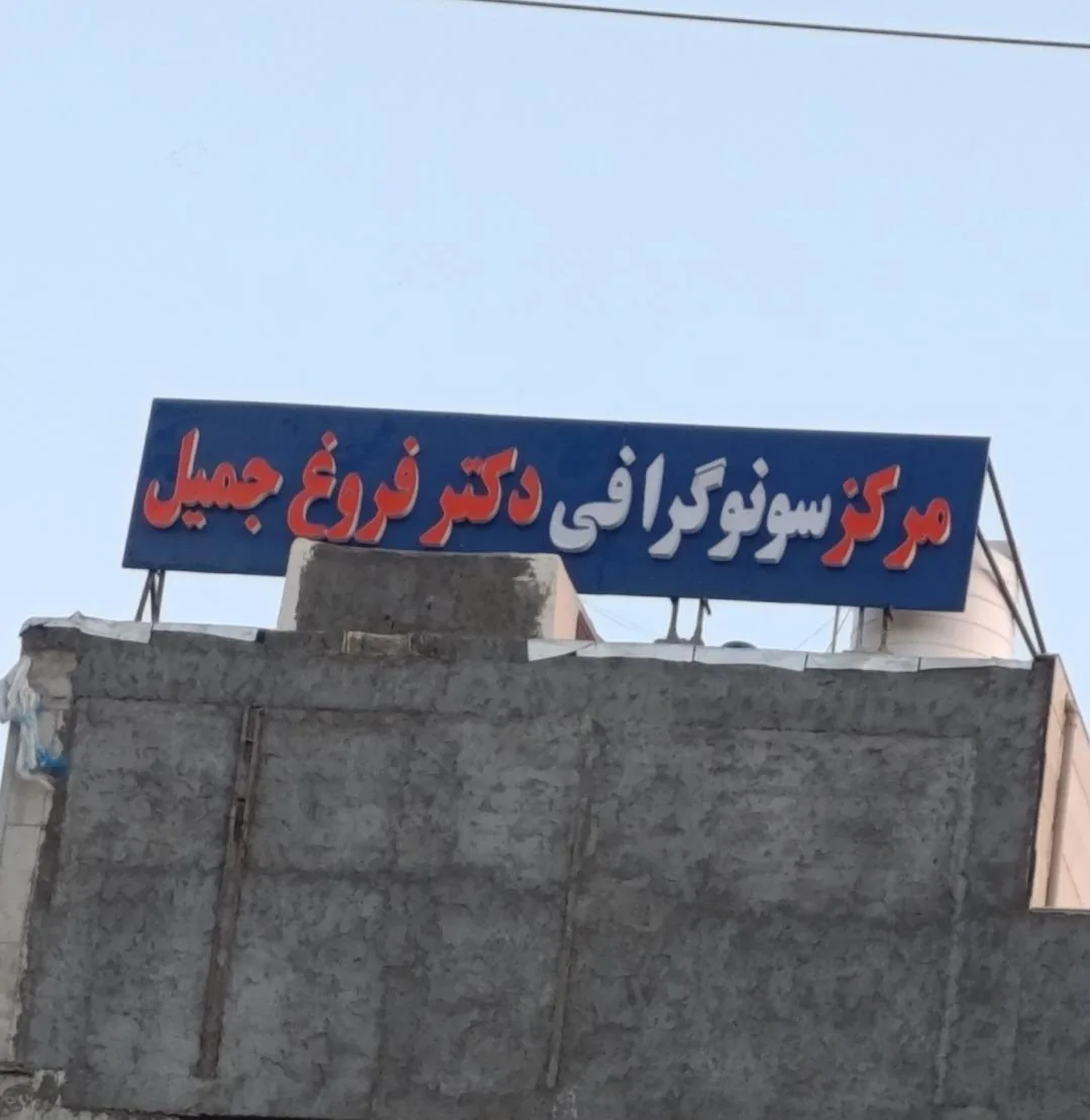 سونوگرافی دکتر فروغ جمیل - تصویر 2