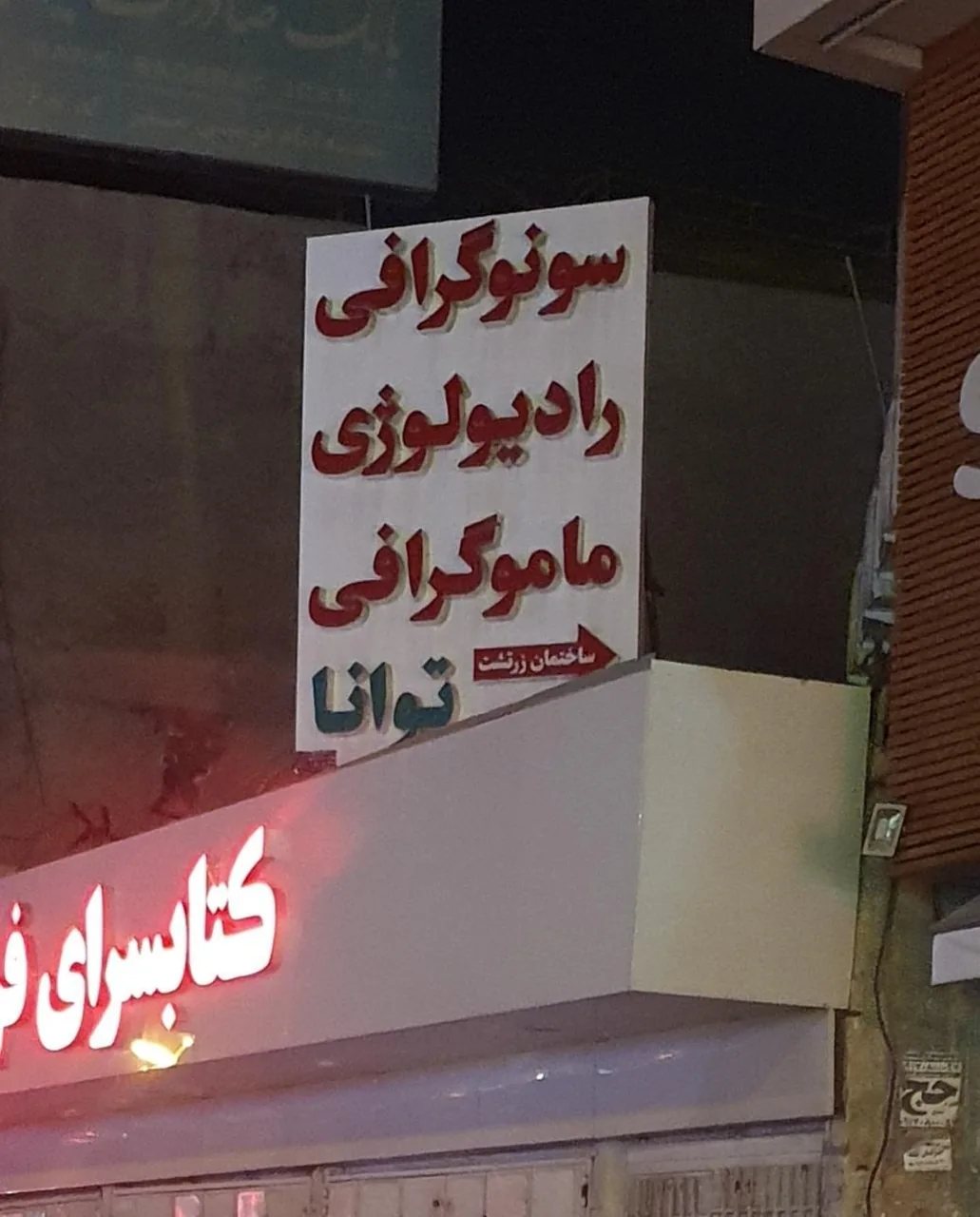 کلینیک رادیولوژی و سونوگرافی توانا