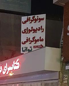 کلینیک رادیولوژی و سونوگرافی توانا