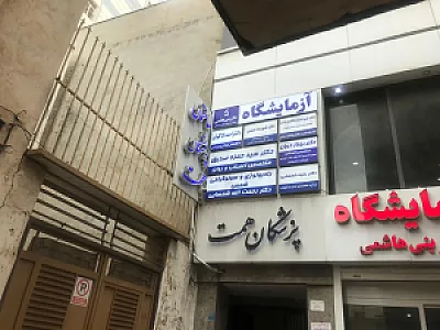 کلینیک رادیولوژی و سونوگرافی شمس دکتر شمسایی