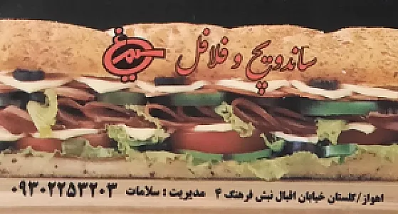 ساندویچ و فلافل سلامات