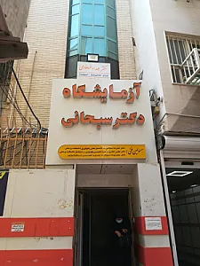 آزمایشگاه دکتر سبحانی