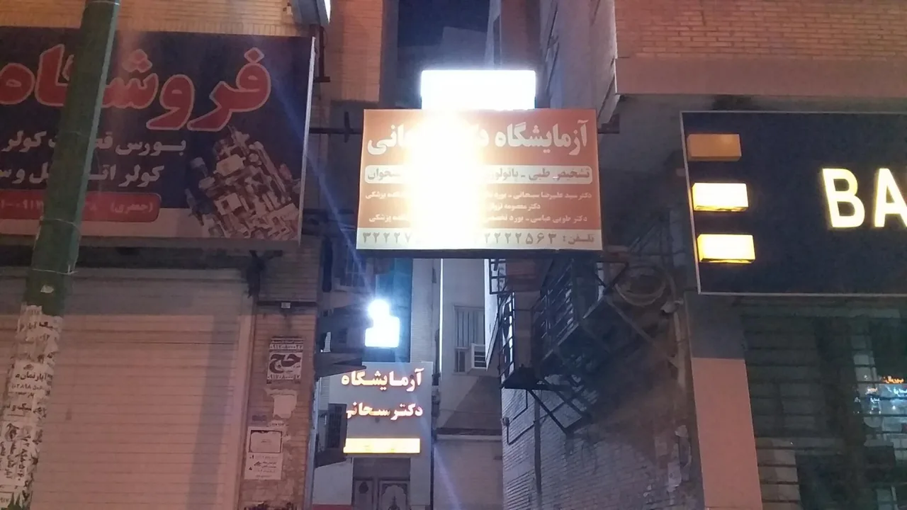 آزمایشگاه دکتر سبحانی - تصویر 2