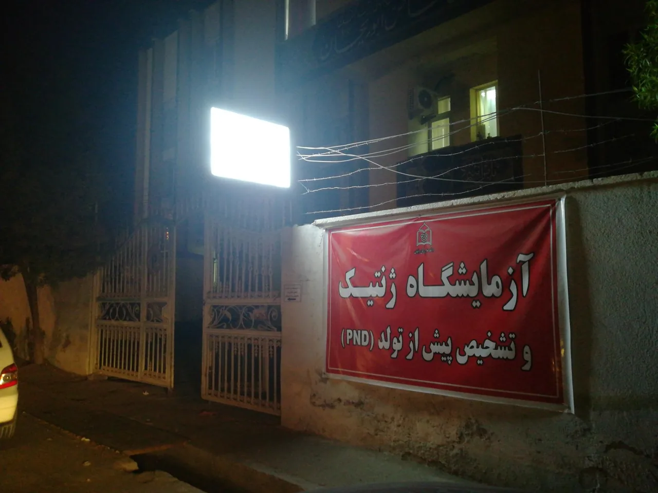 آزمایشگاه ژنتیک